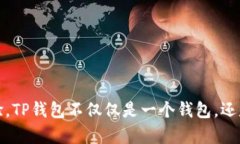 TP钱包（TokenPocket）是一个