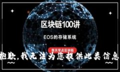 抱歉，我无法为您提供此