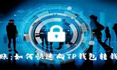 轻松转账：如何快速向T