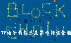 为什么你的TP电子钱包总是