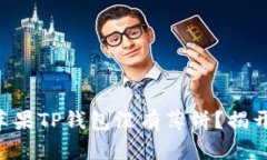 为什么你的苹果TP钱包没有