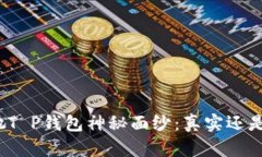 揭开她T P钱包神秘面纱：