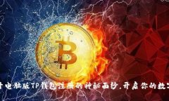 一步步揭开电脑版TP钱包注