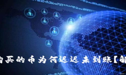 TP钱包交易所购买的币为何迟迟未到账？解决方案在这里！
