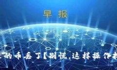 TP钱包里的币丢了？别慌，
