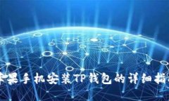苹果手机安装TP钱包的详细