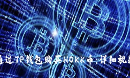 如何通过TP钱包购买HOKK币：详细视频指南