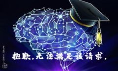 抱歉，无法满足该请求。